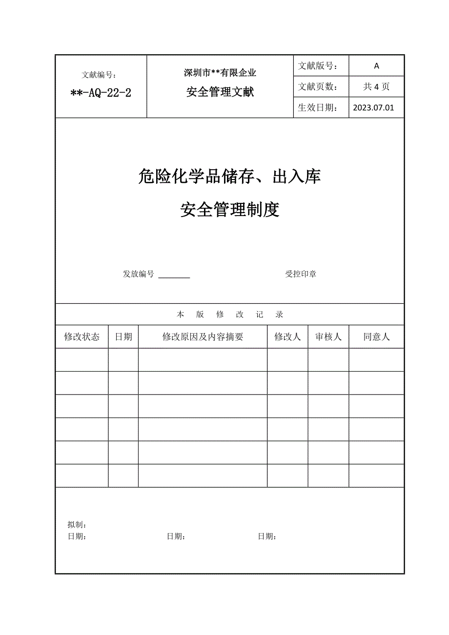 危险化学品储存出入库安全管理制度_第1页