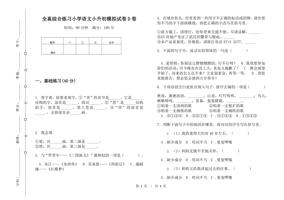 全真综合练习小学语文小升初模拟试卷D卷.docx_第1页