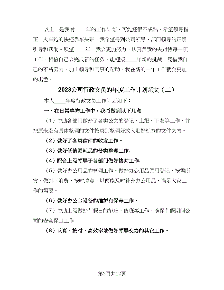 2023公司行政文员的年度工作计划范文（四篇）_第2页