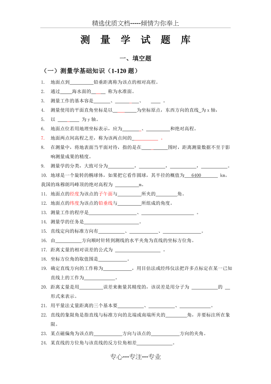 建筑工程测量试题库完整_第1页