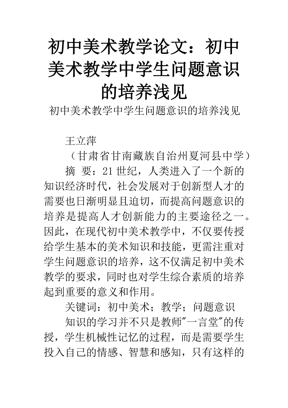 初中美术教学论文：初中美术教学中学生问题意识的培养浅见.docx_第1页