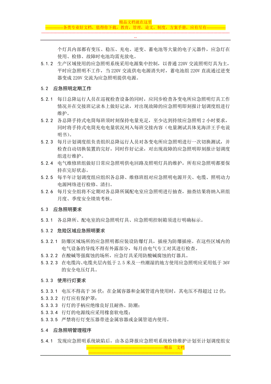 应急照明管理制度.doc_第2页