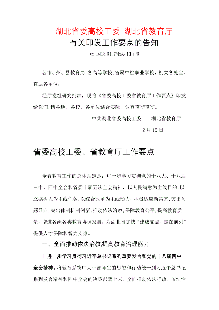 省委高校工委省教育厅工作要点_第1页