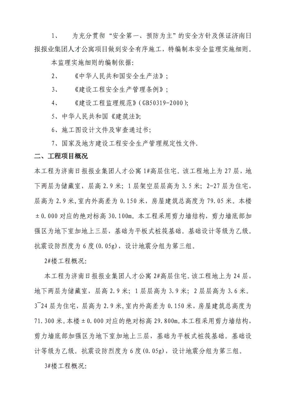 xx日报集团人才公寓安全监理细则_第2页