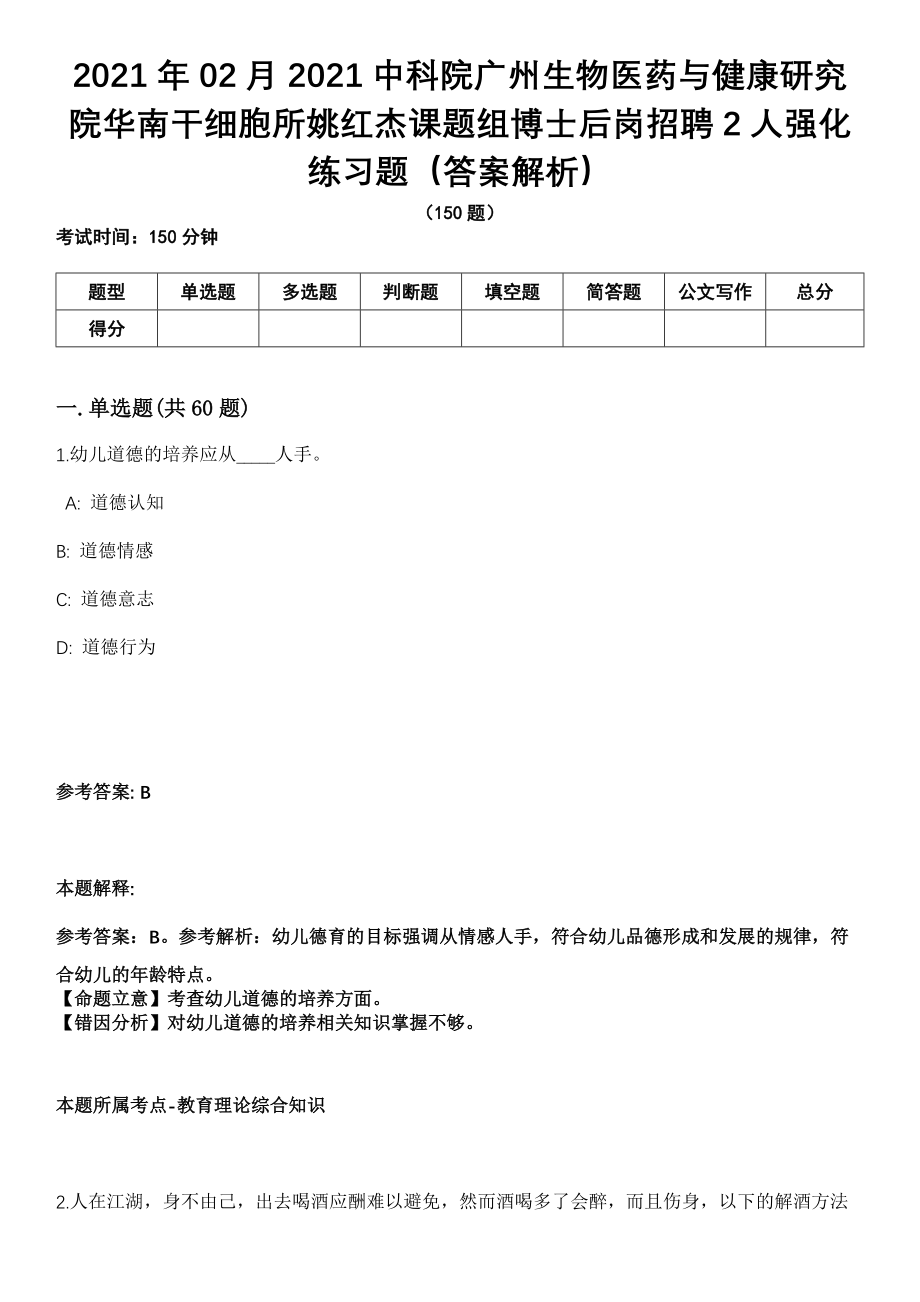 2021年02月2021中科院广州生物医药与健康研究院华南干细胞所姚红杰课题组博士后岗招聘2人强化练习题（答案解析）_第1页