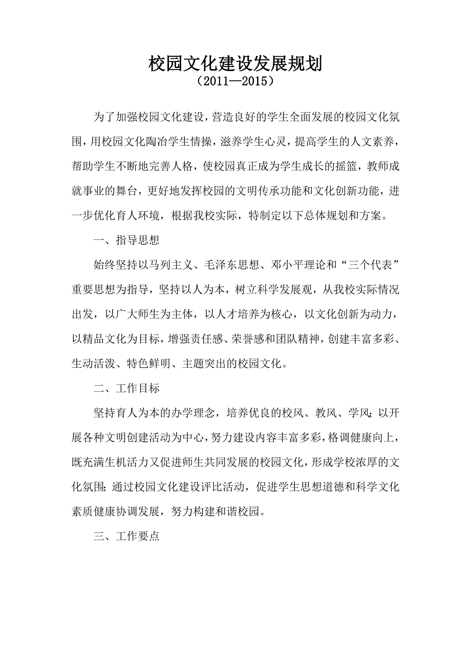 小学校园文化建设规划方案_第1页