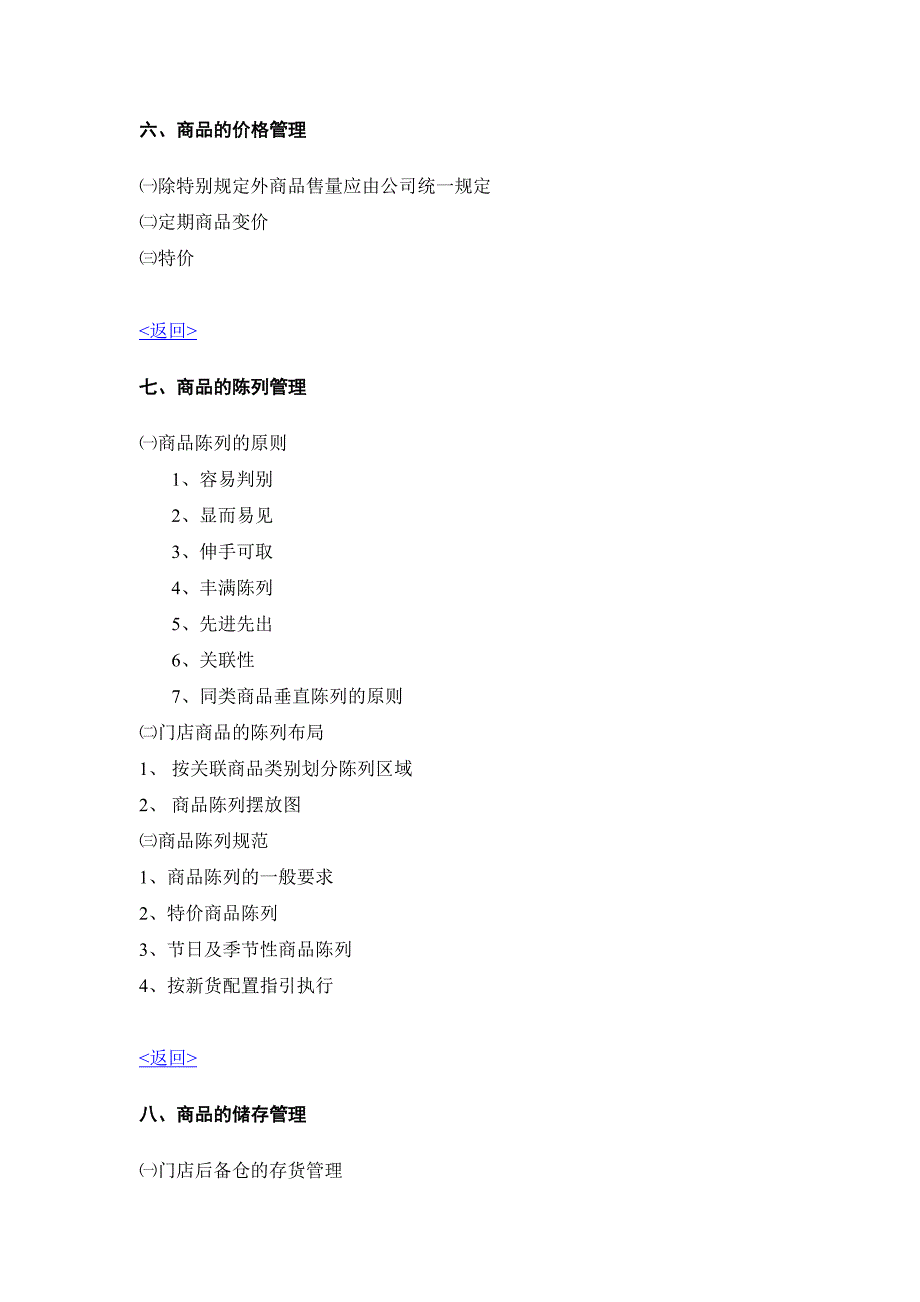 零售业营运管理全套手册——门店商品管理手册_第4页