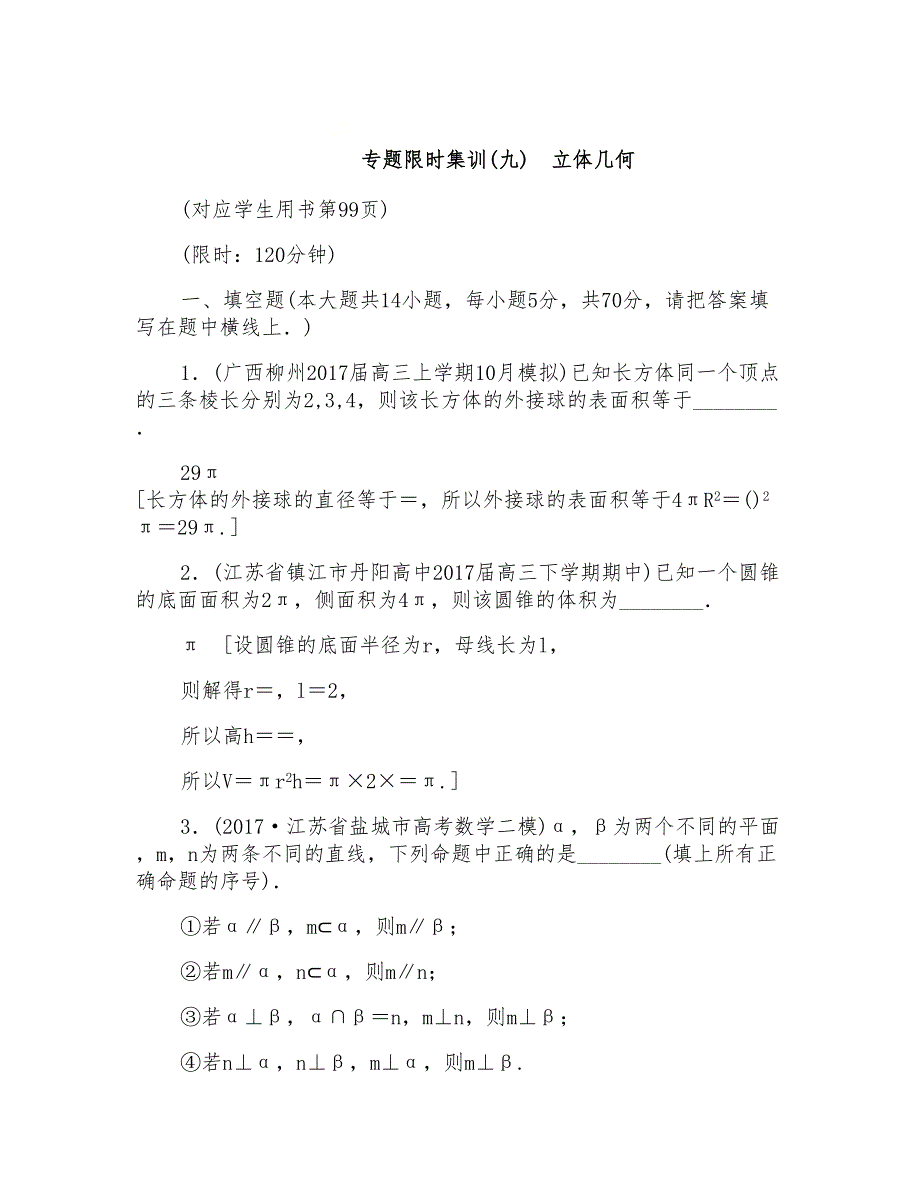 江苏高考数学二轮复习练习：9-立体几何有答案_第1页