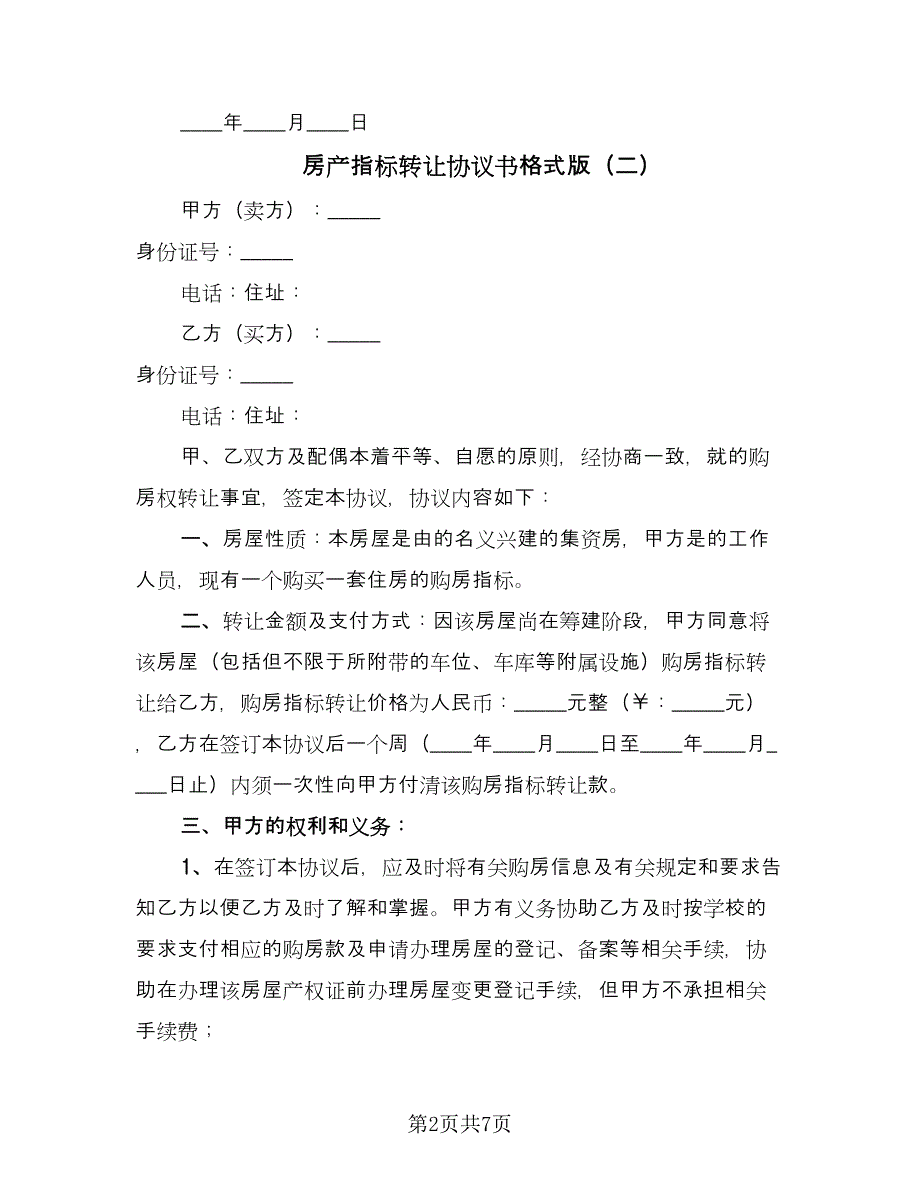 房产指标转让协议书格式版（3篇）.doc_第2页