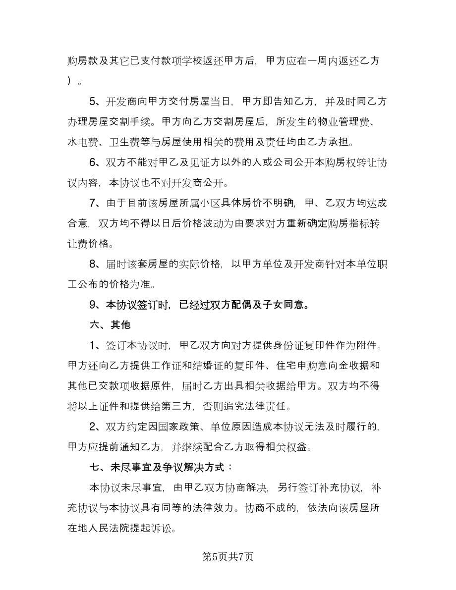 房产指标转让协议书格式版（3篇）.doc_第5页