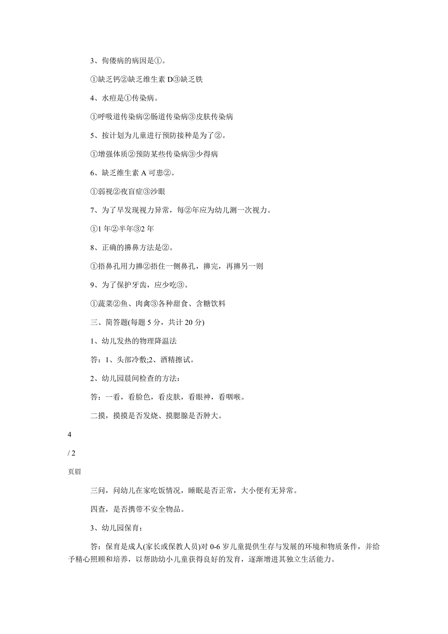 幼儿园保育员技能大赛理论考试试题及答案_第2页