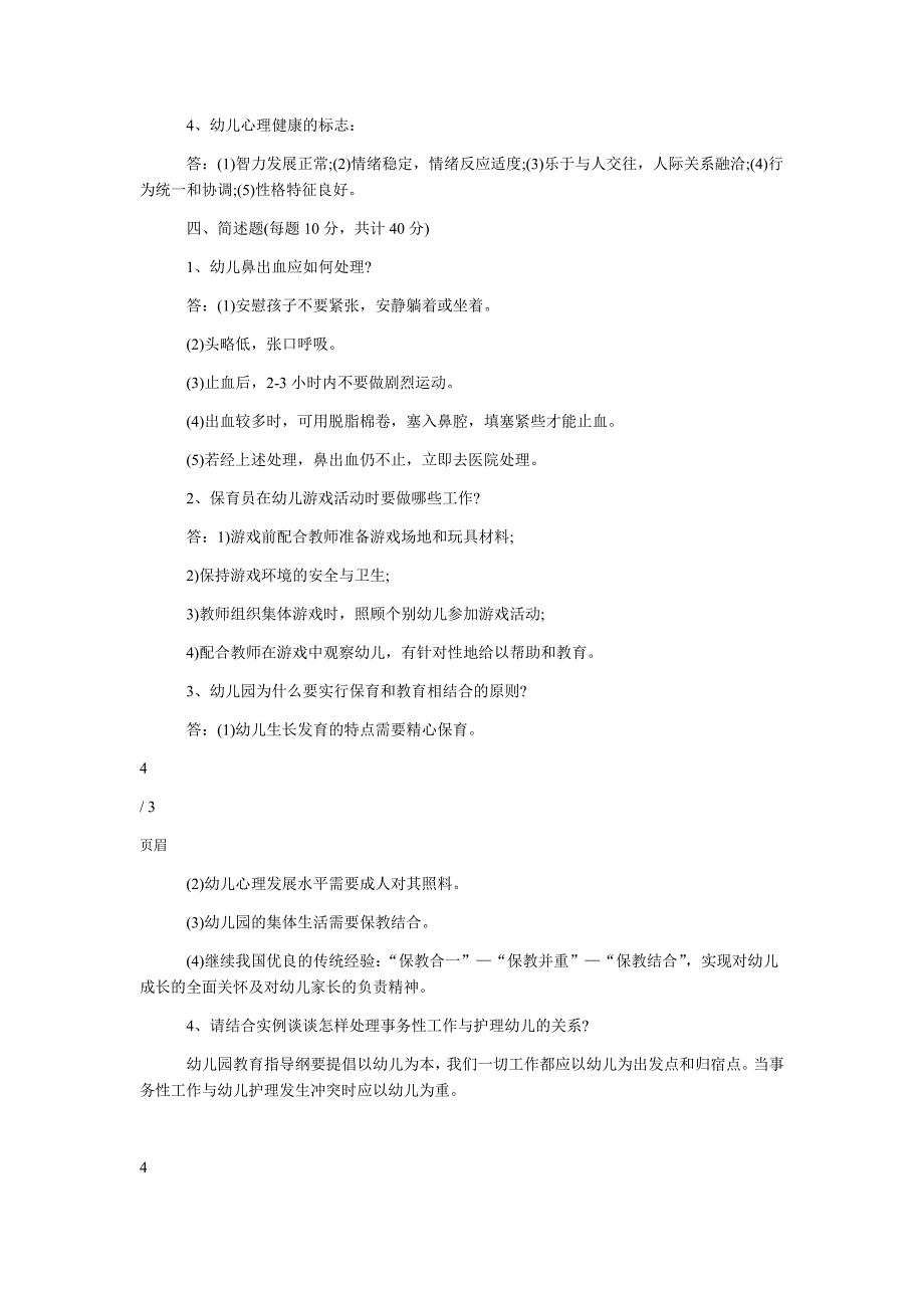 幼儿园保育员技能大赛理论考试试题及答案_第3页