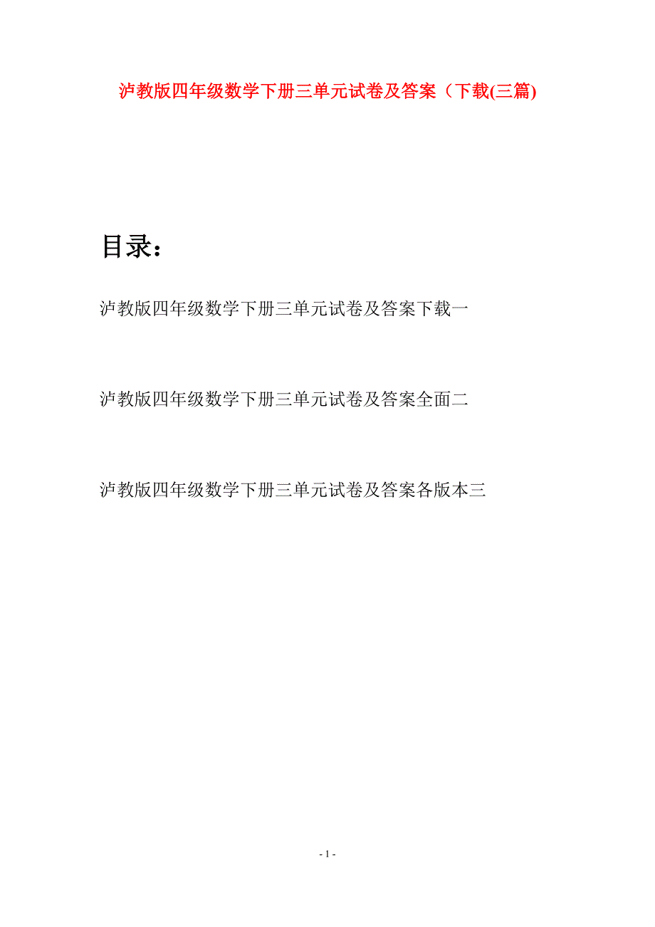 泸教版四年级数学下册三单元试卷及答案下载(三篇).docx_第1页