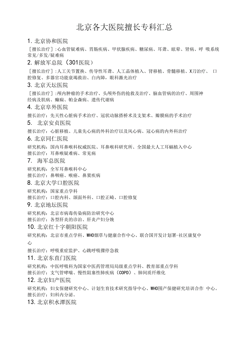 北京各大医院擅长专科汇总_第1页