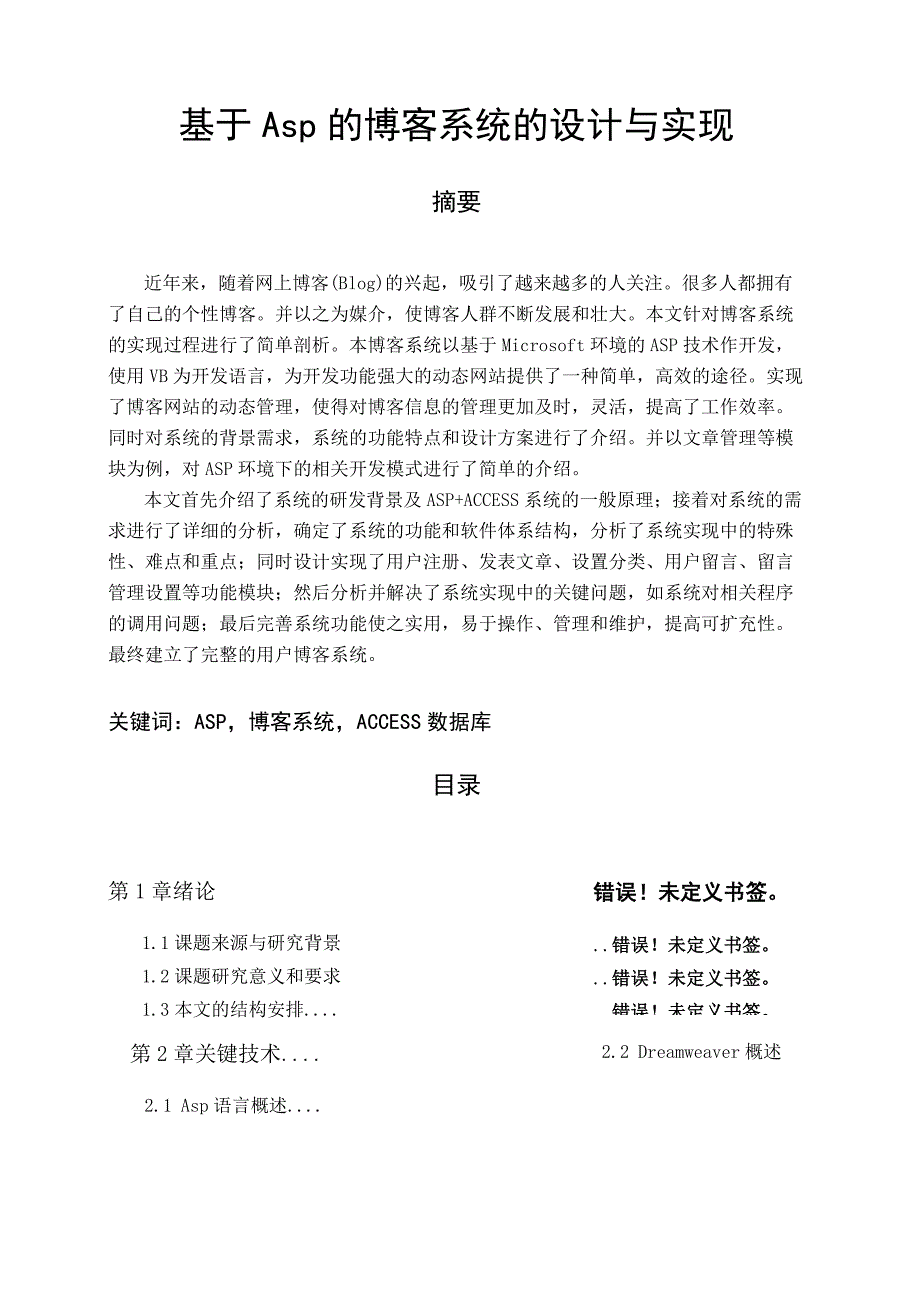 ASP1010基于Asp的博客系统的设计与实现2_第1页