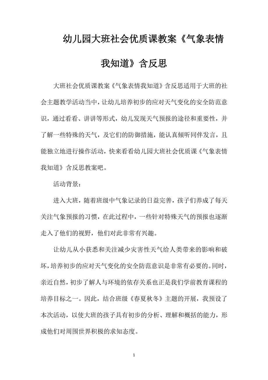 幼儿园大班社会优质课教案《气象表情我知道》含反思_第1页