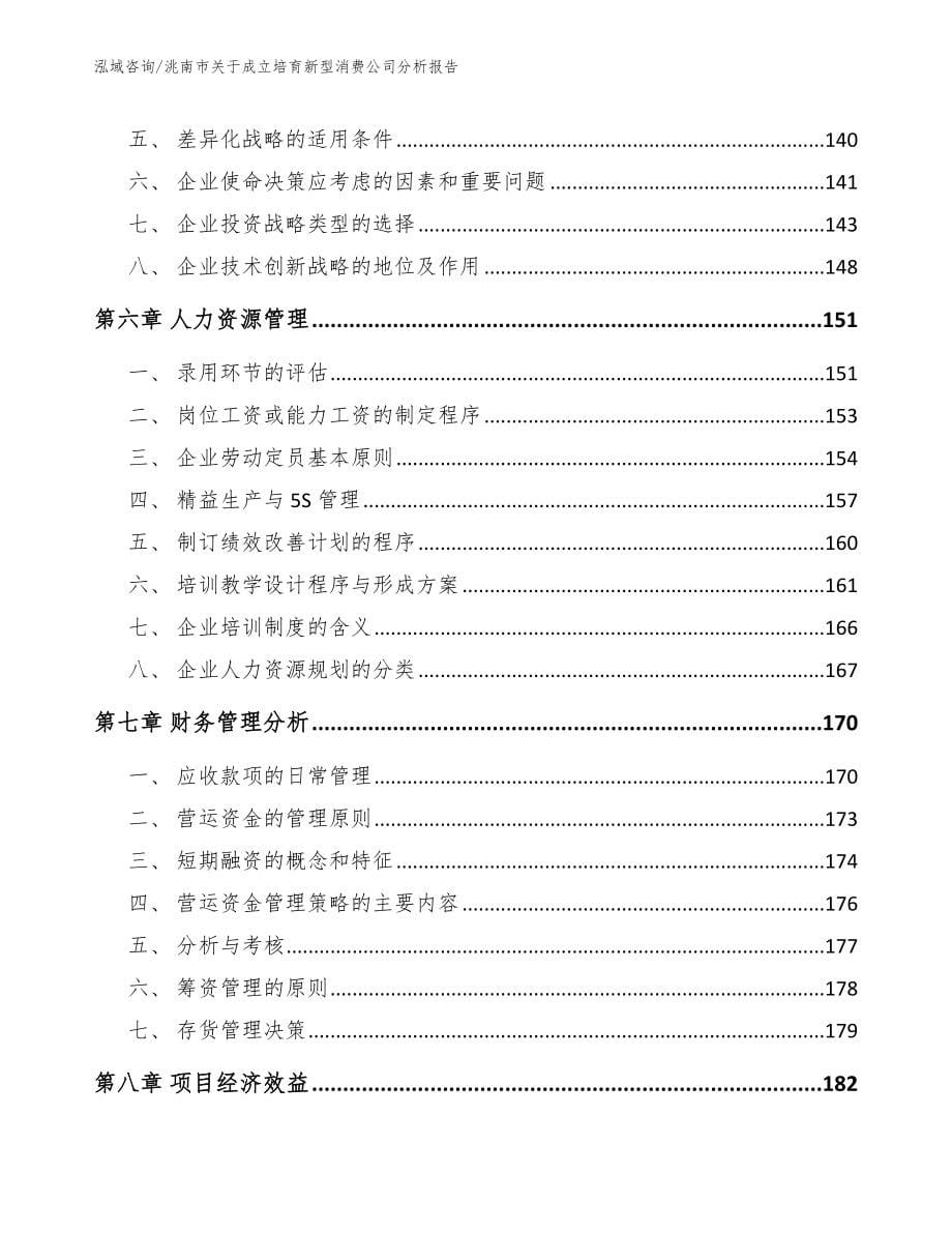 洮南市关于成立培育新型消费公司分析报告_范文_第5页