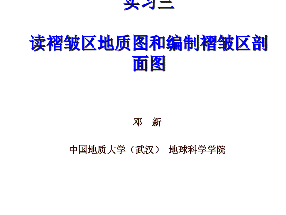 实习三 读褶皱区地质图和编制褶皱区剖面图_第1页