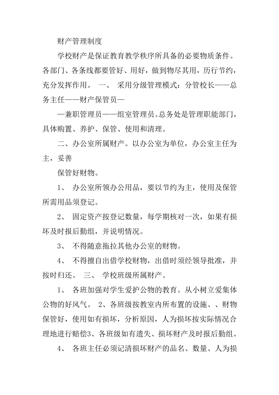 小学后勤管理制度汇编.docx_第4页