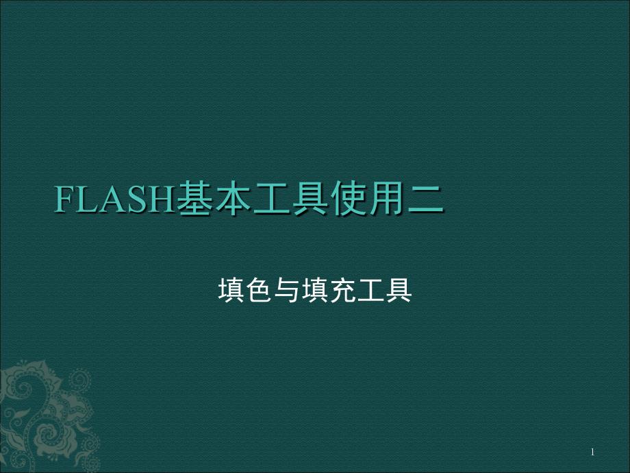 基本工具使用课堂PPT_第1页