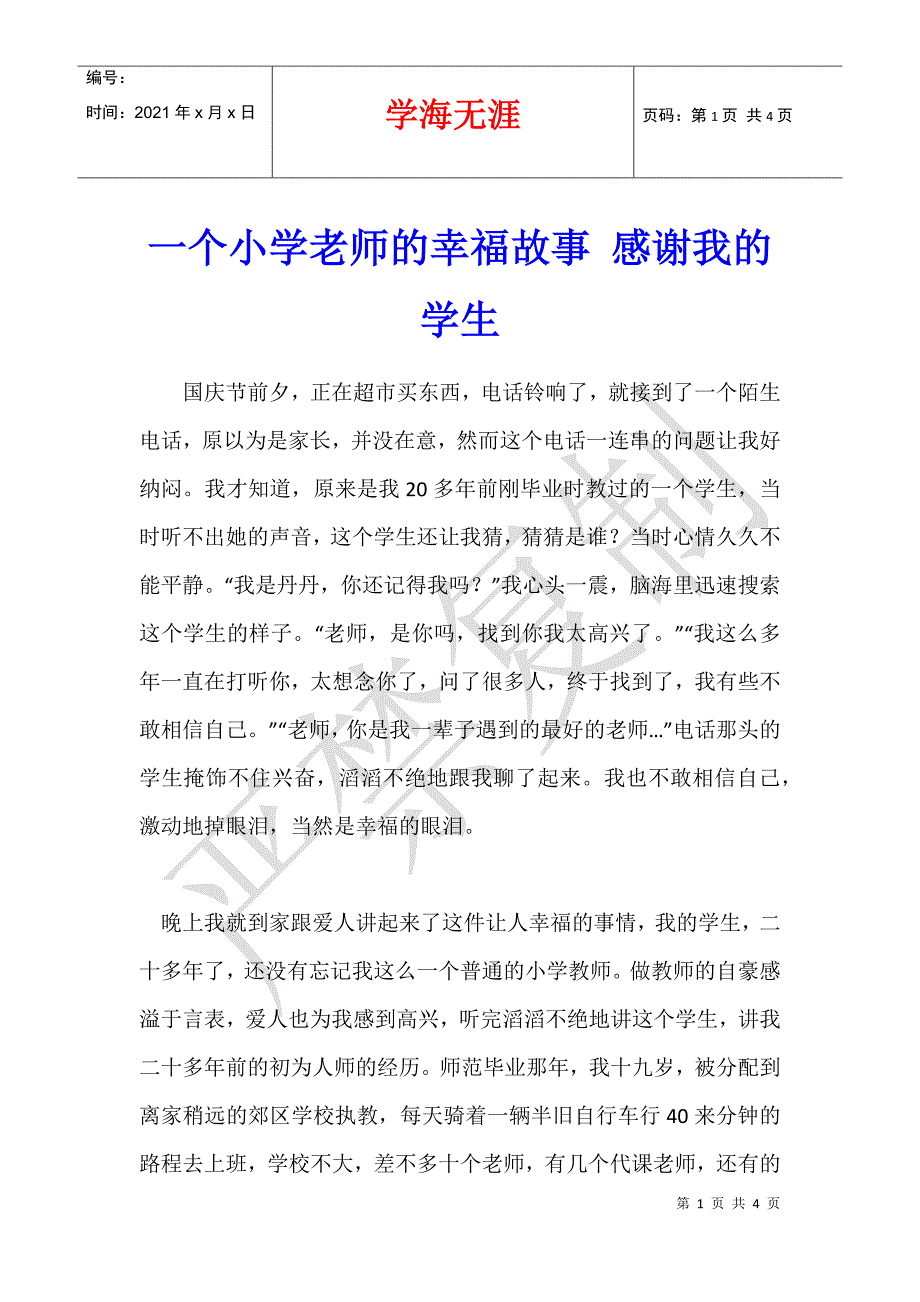 一个小学老师的幸福故事 感谢我的学生_第1页