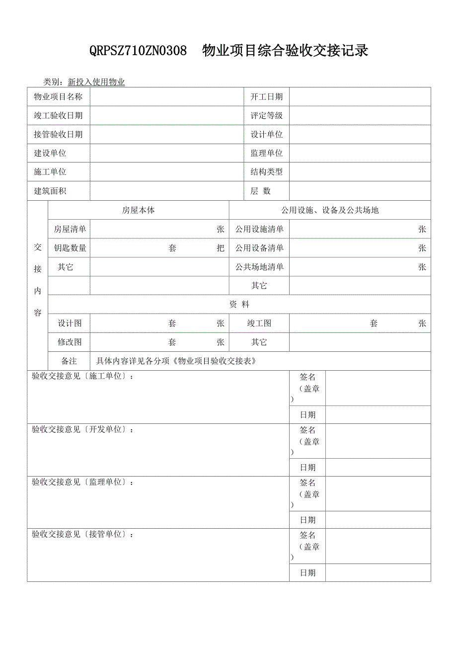 QRPSZ710ZN0308物业项目综合验收交接记录_第1页