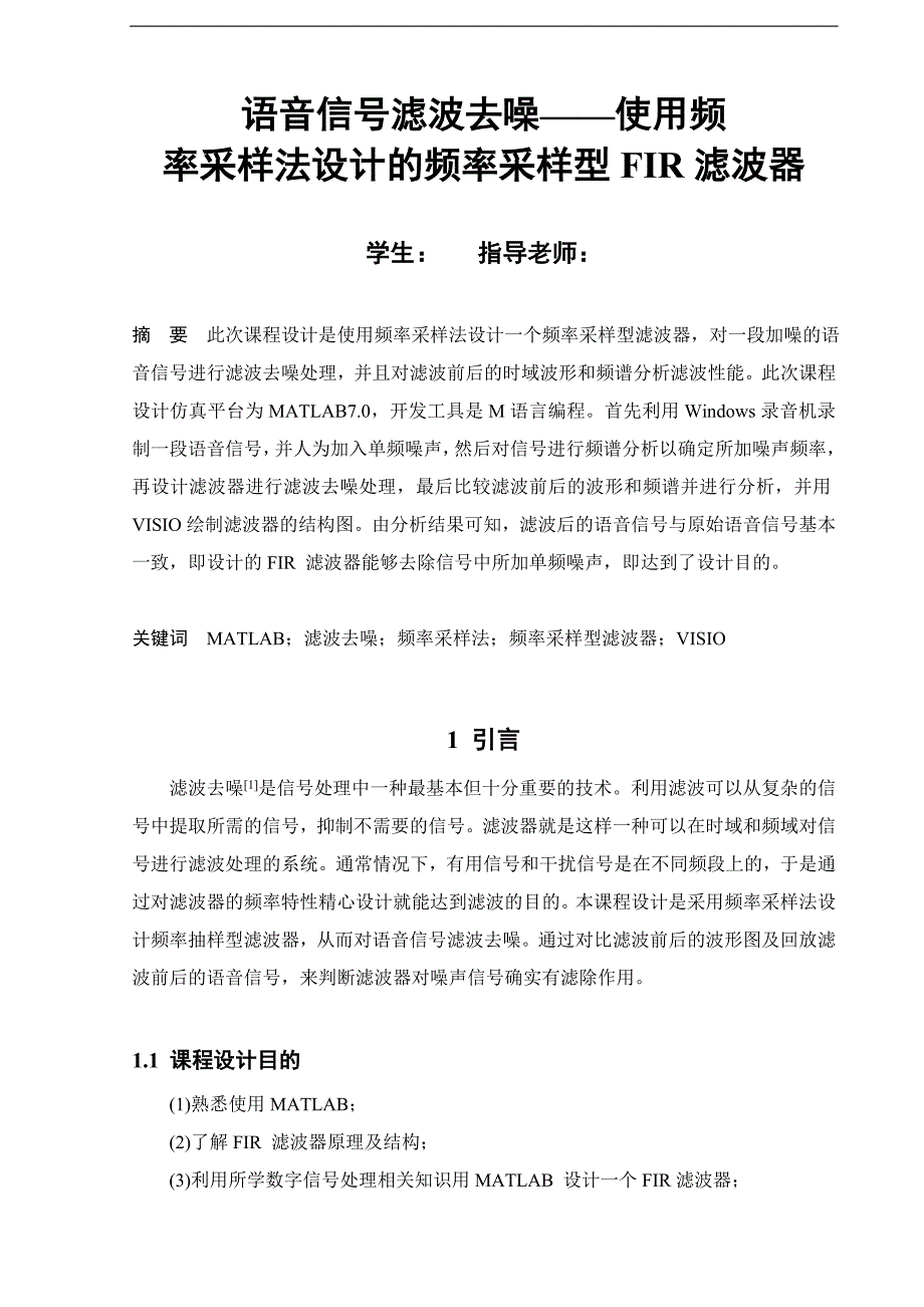 使用频率采样法设计的频率采样型FIR滤波器课程设计汇本_第4页