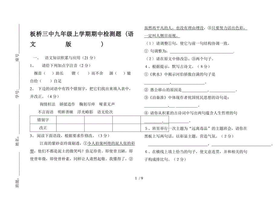 板桥三中九年级上学期期中检测题(语文版)_第1页