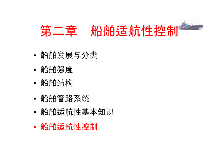 《船舶适航性控制》PPT课件.ppt_第1页