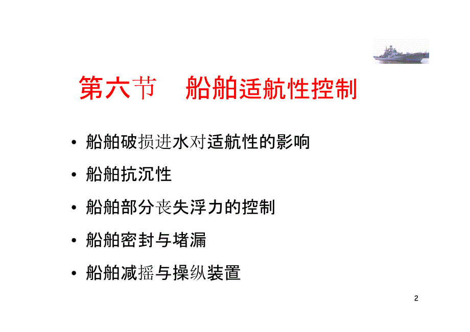 《船舶适航性控制》PPT课件.ppt_第2页