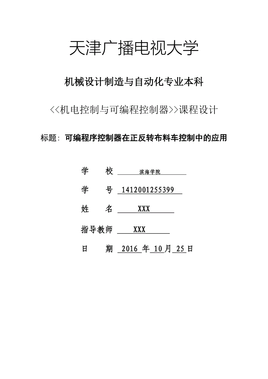 可编程序控制器在正反转皮带机控制中的应用_第1页