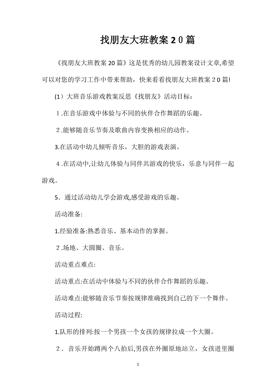 找朋友大班教案20篇_第1页