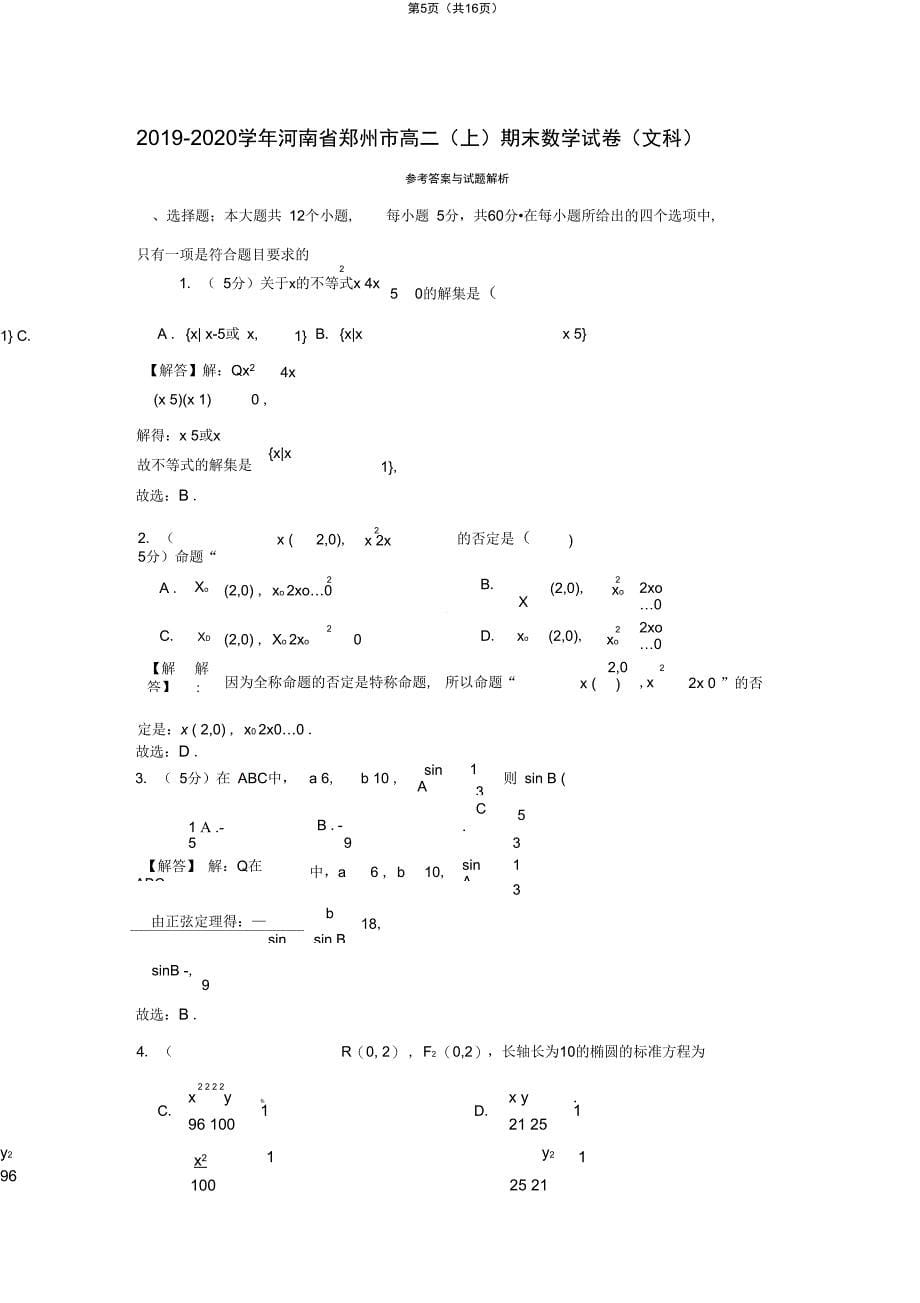 河南省郑州市高二上期末数学试卷文科_第5页