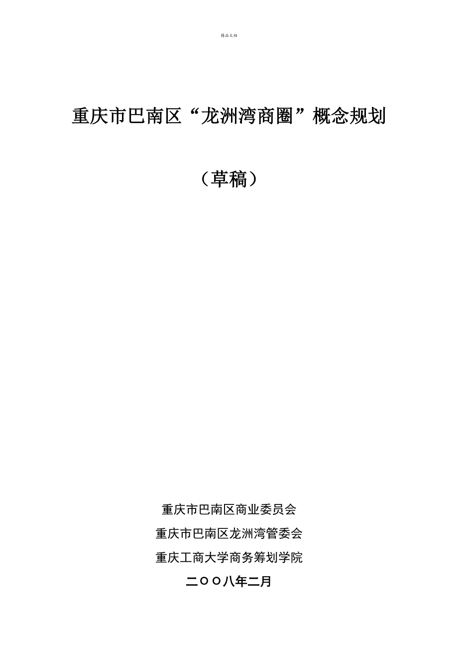 重庆市巴南区楼盘建设重点规划_第1页