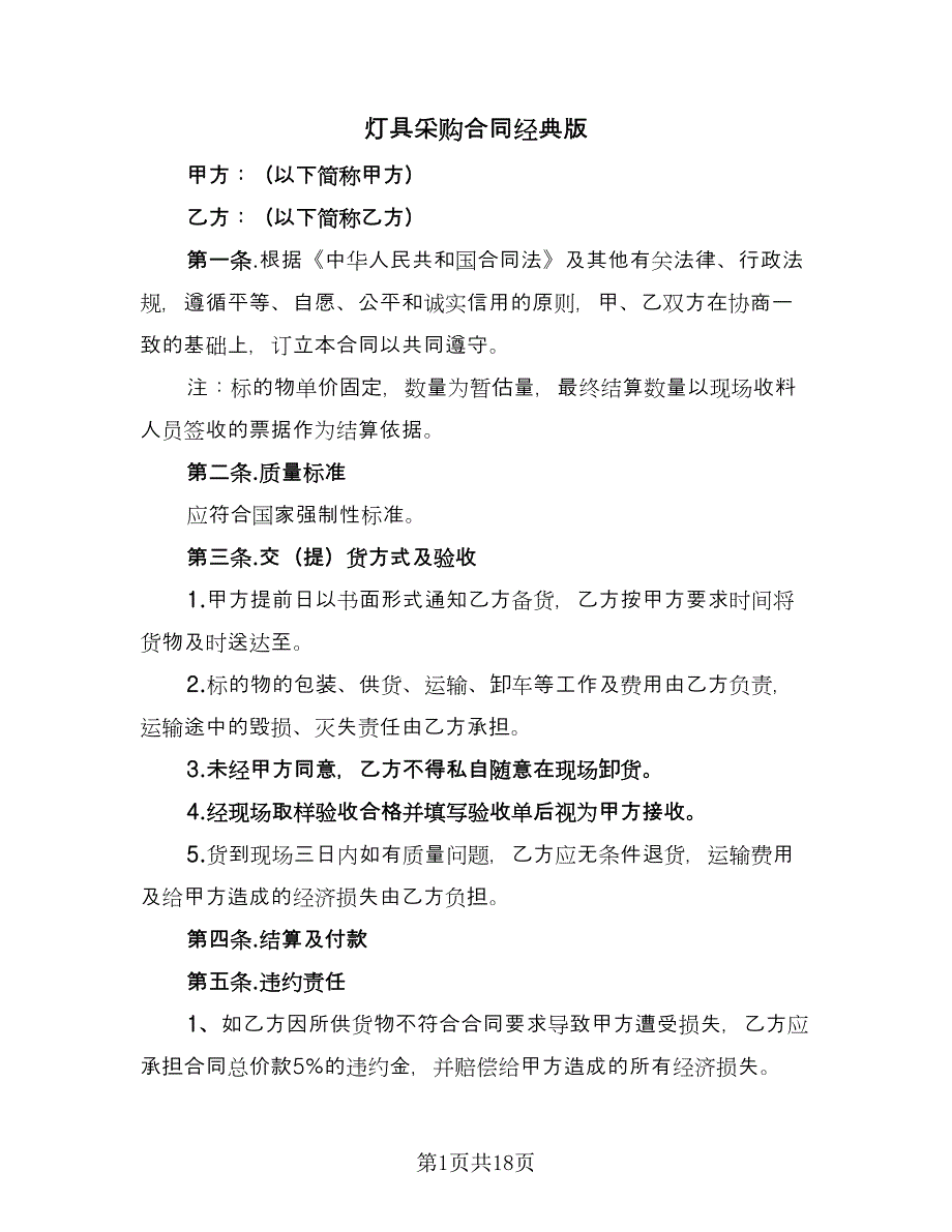 灯具采购合同经典版（5篇）.doc_第1页