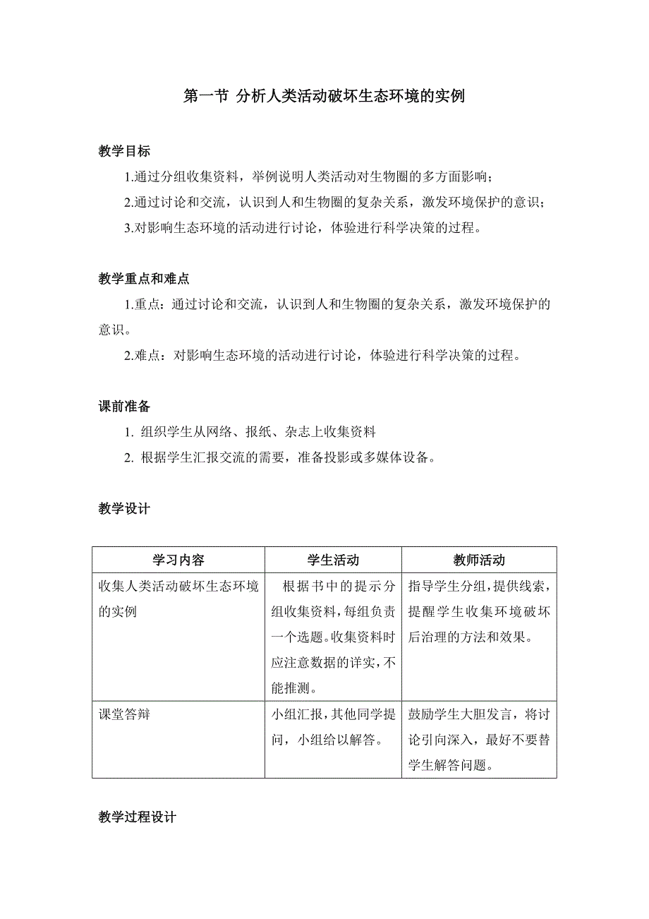 《分析人类活动破坏生态环境的实例》参考教案1_第1页