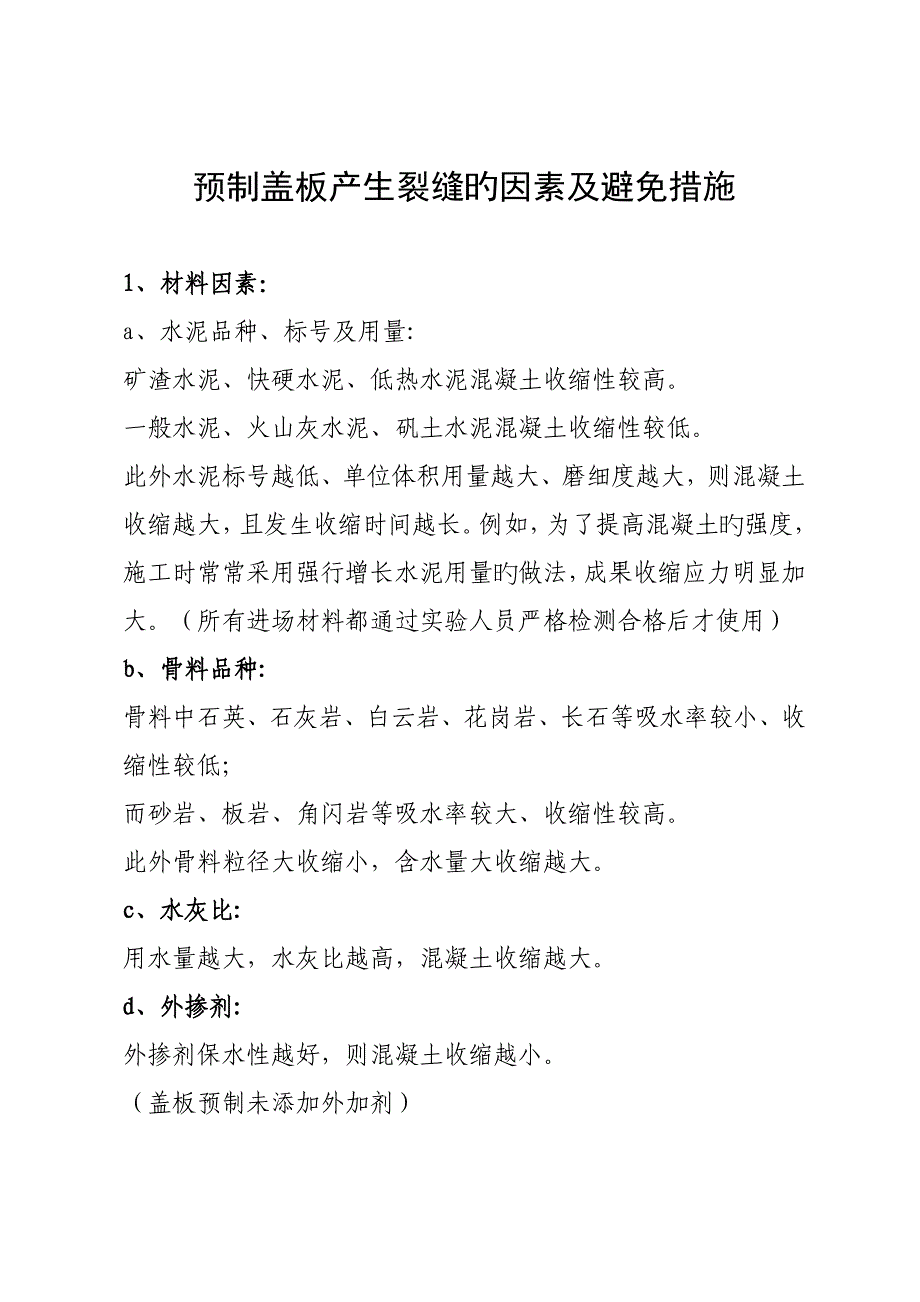 预制盖板产生裂缝的原因及预防综合措施_第1页