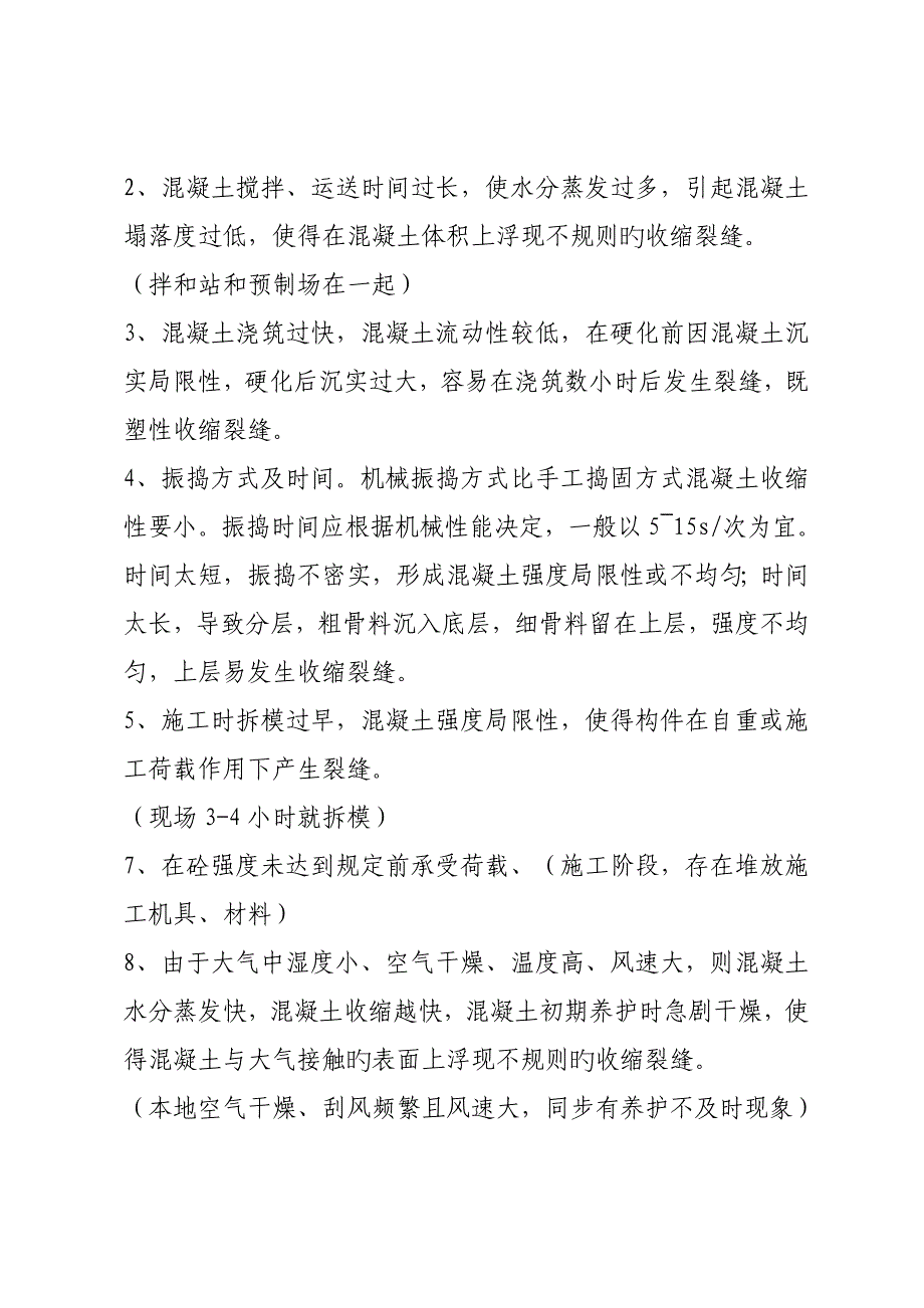 预制盖板产生裂缝的原因及预防综合措施_第2页