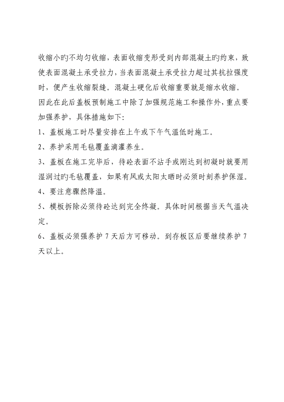 预制盖板产生裂缝的原因及预防综合措施_第4页