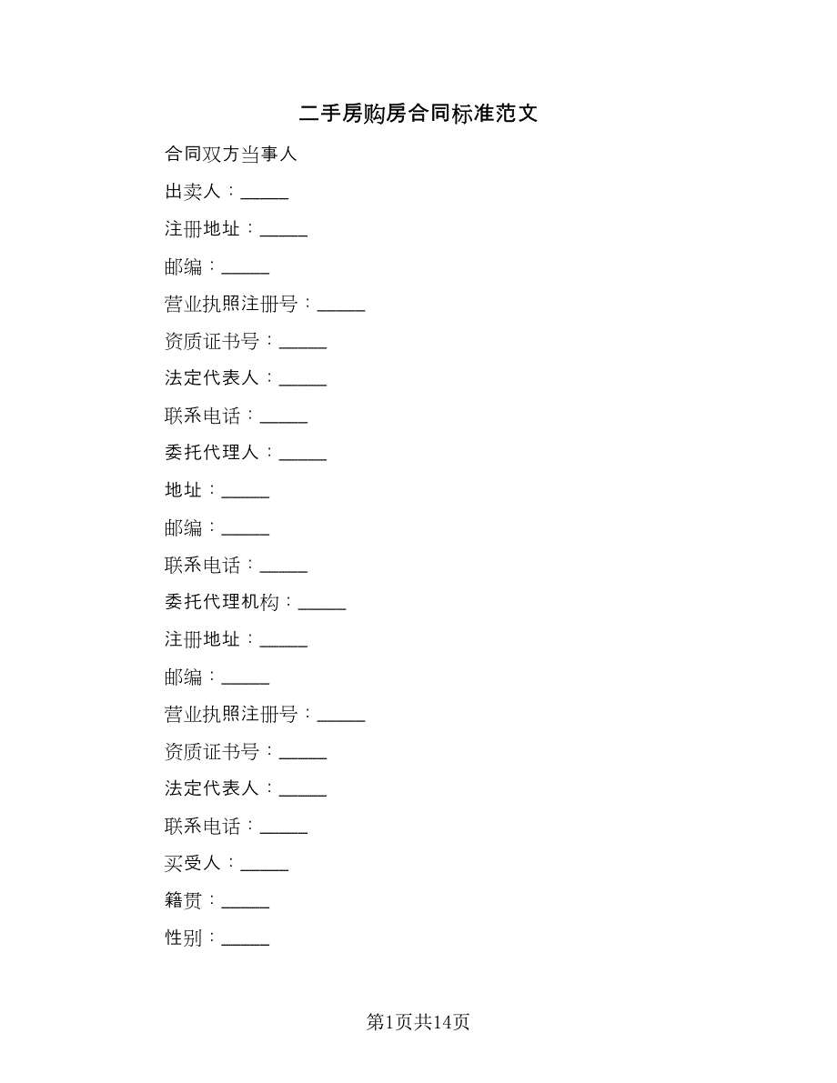 二手房购房合同标准范文（2篇）.doc_第1页