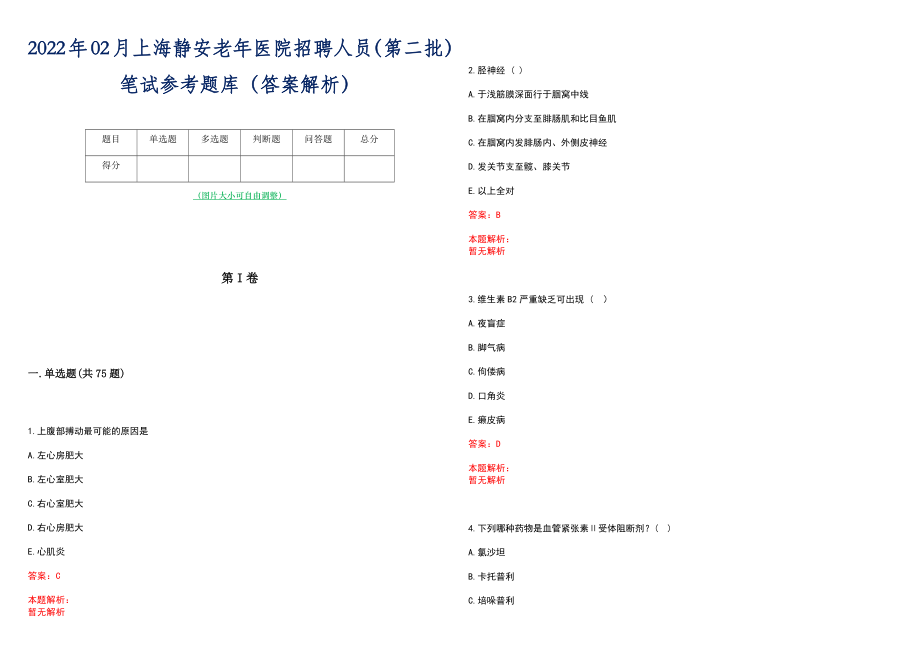 2022年02月上海静安老年医院招聘人员（第二批）笔试参考题库（答案解析）_第1页