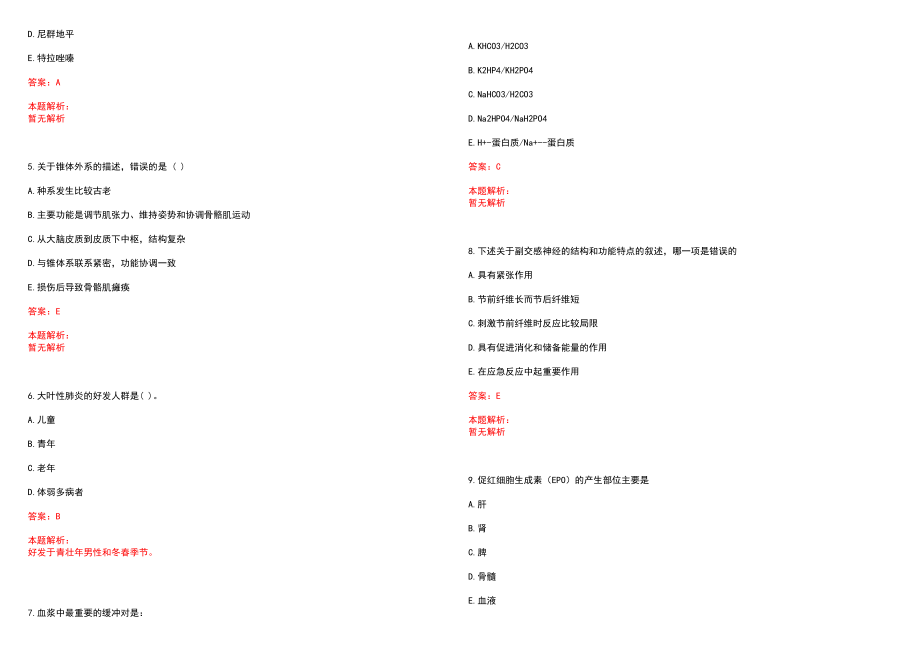 2022年02月上海静安老年医院招聘人员（第二批）笔试参考题库（答案解析）_第2页