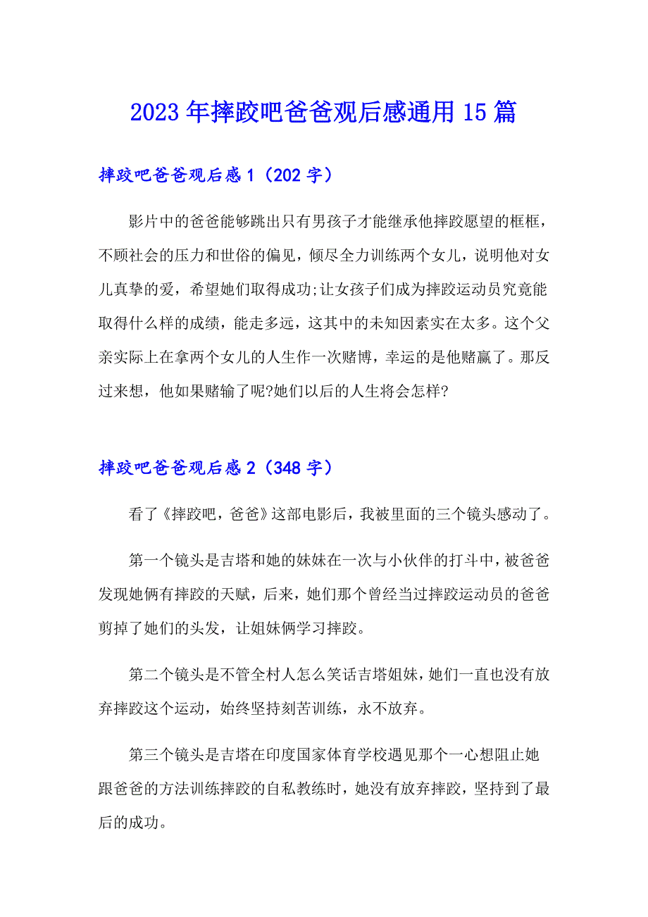 2023年摔跤吧爸爸观后感通用15篇【汇编】_第1页