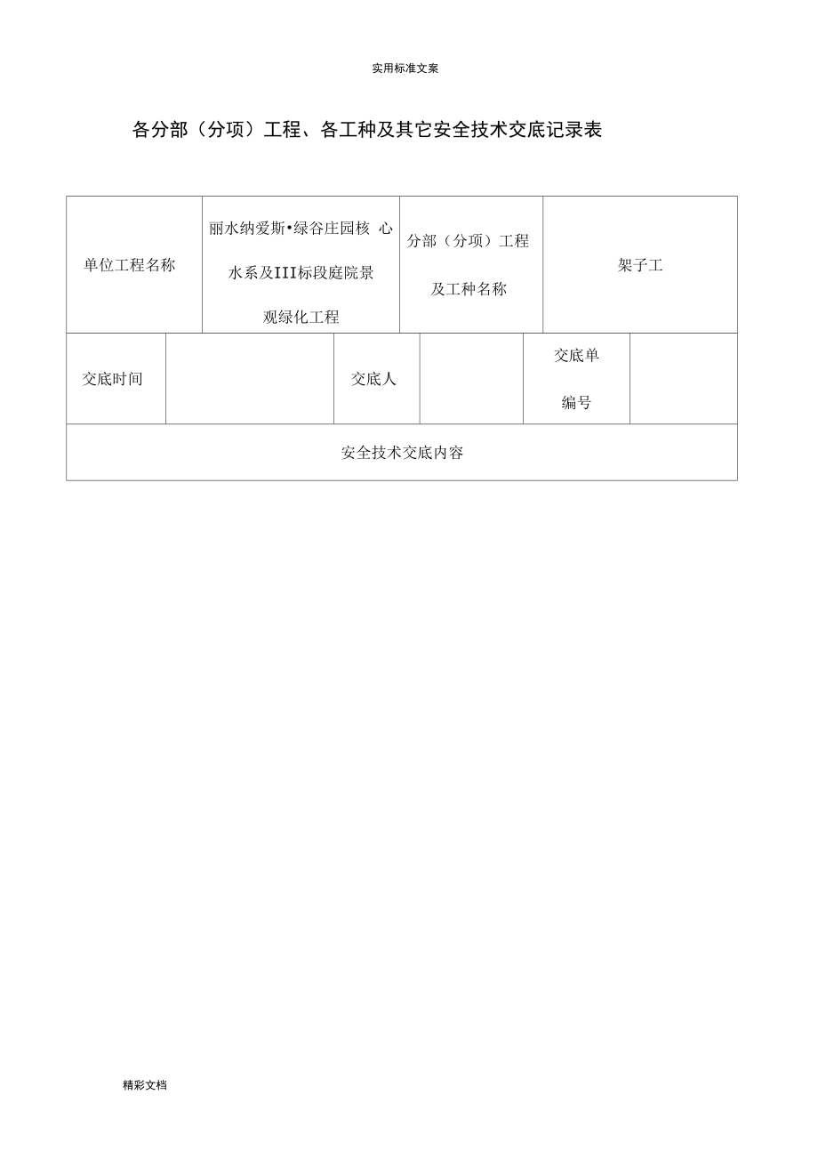 安全系统技术交底记录表_第1页