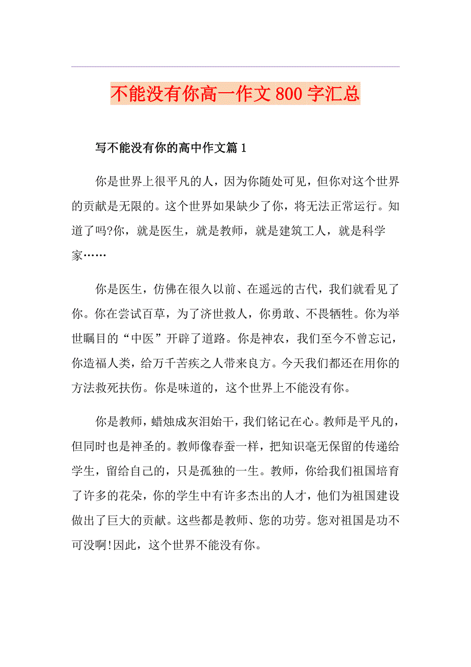 不能没有你高一作文800字汇总_第1页