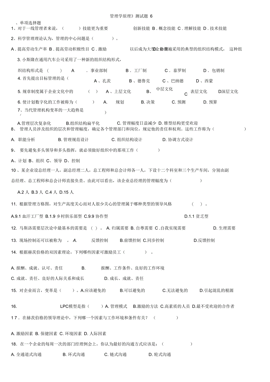 2012专升本管理学模拟试题6_第1页