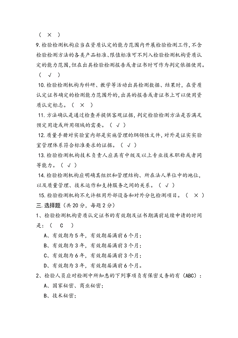 检验检测机构资质认定宣贯培训试题考试题(答案)_第3页