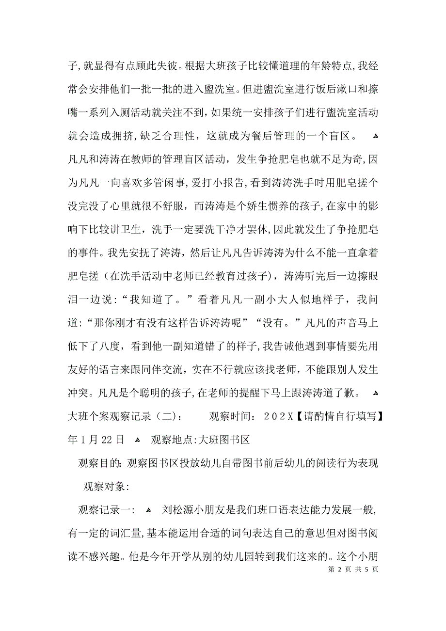 大班个案观察记录_第2页