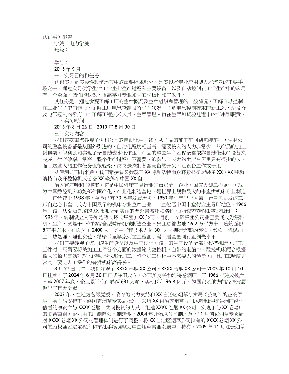 自动化认识实习感想_第1页