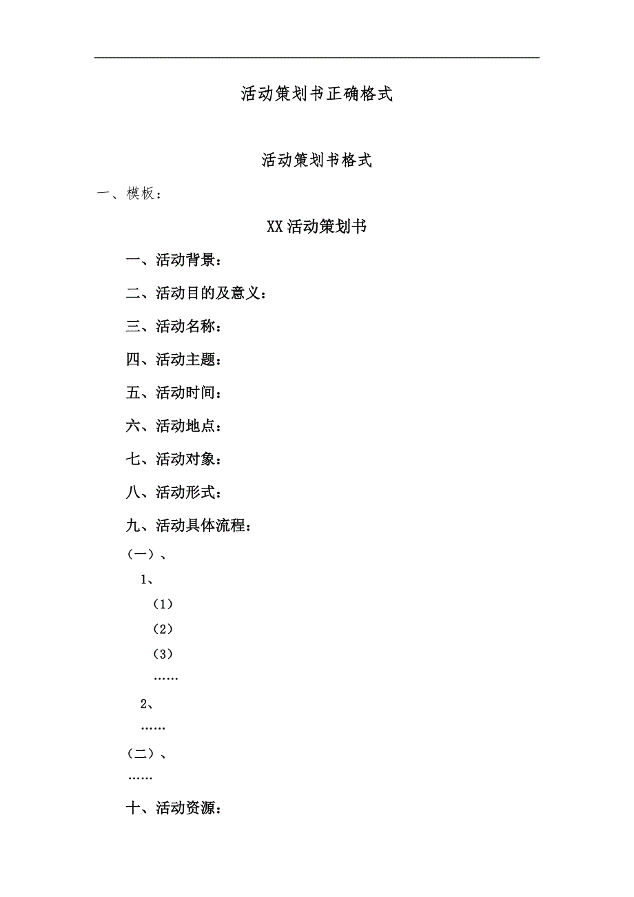 活动策划书正确格式_第1页